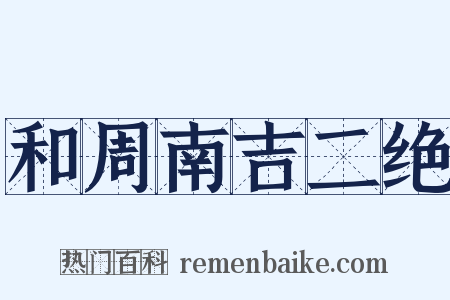 和周南吉二绝是什么意思的图片